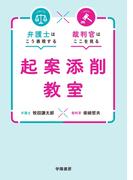 弁護士はこう表現する　裁判官はここを見る　起案添削教室