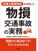 弁護士費用特約を活用した物損交通事故の実務