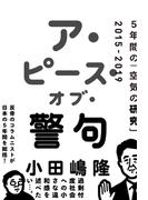 ア・ピース・オブ・警句　5年間の「空気の研究」2015-2019
