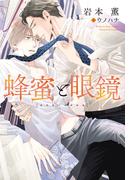 蜂蜜と眼鏡(新書館ディアプラス文庫)