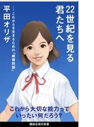 ２２世紀を見る君たちへ　これからを生きるための「練習問題」(講談社現代新書)