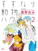 すずなり動物ハウス ： 2(ジュールコミックス)