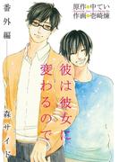 彼は彼女に変わるので　番外編 森サイド(マンガワン女子部)