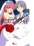 トニカクカワイイ　10(少年サンデーコミックス)