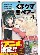 くま　クマ　熊　ベアー（コミック）４【電子版特典付】(PASH!comics)