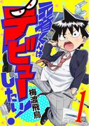 元音くんはデビューしたい！（１）