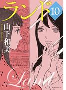 ランド（10）