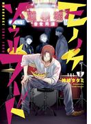 モノノケソウルフード（３）