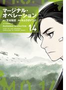 マージナル・オペレーション（14）