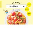 お料理１年生のひとり暮らしごはんＢＯＯＫ