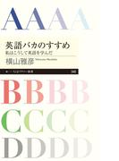 英語バカのすすめ　──私はこうして英語を学んだ(ちくまプリマー新書)