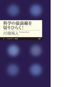 科学の最前線を切りひらく！(ちくまプリマー新書)