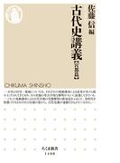 古代史講義【宮都篇】(ちくま新書)