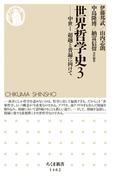 世界哲学史３　──中世Ｉ　超越と普遍に向けて(ちくま新書)