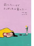 死にたいけどトッポッキは食べたい