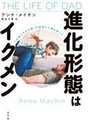 進化形態はイクメン～「子育てする父親」が家族と人類を救った～