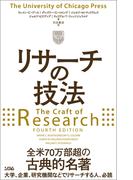 リサーチの技法