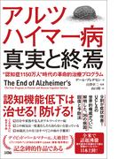 アルツハイマー病 真実と終焉“認知症1150万人”時代の革命的治療プログラム