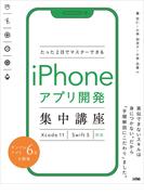 たった2日でマスターできるiPhoneアプリ開発集中講座 Xcode 11　Swift 5対応
