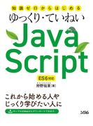 知識ゼロからはじめるゆっくり・ていねいJavaScript ES6対応
