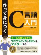 作って身につくC言語入門～ゲームを作りながら、プログラミングのキホンをマスターする～