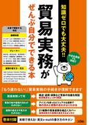 知識ゼロでも大丈夫！！　貿易実務がぜんぶ自分でできる本