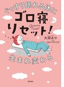 ぐっすり眠れる体に生まれ変わるゴロ寝リセット！