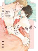 ダーリンは泣き虫外国人 【電子限定特典付き】(バンブーコミックス Qpaコレクション)
