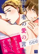 【特典付き合本】臆病者の愛の言葉(1)(シガリロ)