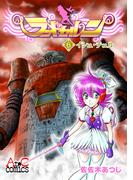 ランドセルン(6)(AtoCcomics)