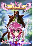 ランドセルン(2)(AtoCcomics)