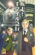 【全1-2セット】疾走！　千マイル急行(ソノラマノベルズ)