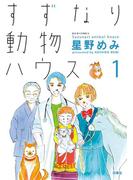【全1-2セット】すずなり動物ハウス(ジュールコミックス)