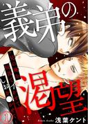 【全1-5セット】義弟の渇望～兄の俺を玩具でイかせてしおを●かせて～(BL宣言)