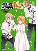 無職転生 ～異世界行ったら本気だす～ 12(MFコミックス　フラッパーシリーズ)