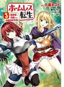 ホームレス転生　３　～異世界で自由すぎる自給自足生活～(MFC)