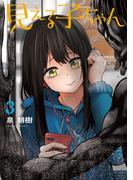 見える子ちゃん　３(MFC)