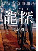 龍探　特命探偵事務所ドラゴン・リサーチ(角川文庫)