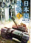 日本国召喚　３(MFC)