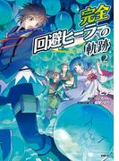 完全回避ヒーラーの軌跡　２(MFC)