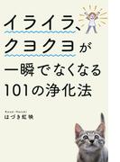 イライラ、クヨクヨが一瞬でなくなる101の浄化法