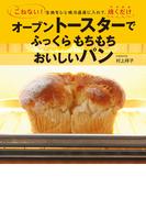 オーブントースターでふっくらもちもちおいしいパン