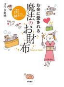 お金に愛される魔法のお財布