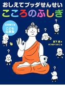 おしえてブッダせんせい　こころのふしぎ