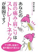 あなたの首の痛み、肩こりはストレートネックが原因です!