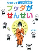 ブッダがせんせい 心を育てるこども仏教塾