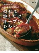 のせて焼くだけオーブンレシピ