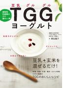 植物性乳酸菌の力で腸キレイ TGG(豆乳グルグル)ヨーグルト