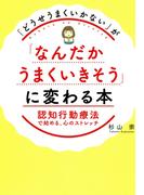 「どうせうまくいかない」が「なんだかうまくいきそう」に変わる本