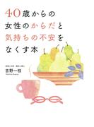 40歳からの女性のからだと気持ちの不安をなくす本